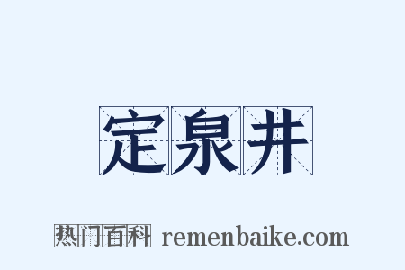 定泉井是什么意思的图片